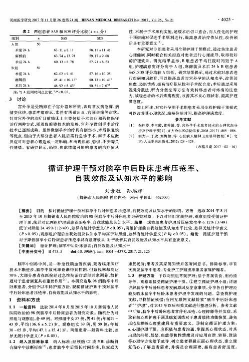 循证护理干预对脑卒中后卧床患者压疮率、自我效能及认知水平的影响