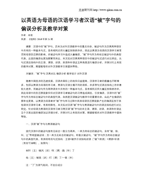 以英语为母语的汉语学习者汉语“被”字句的偏误分析及教学对策