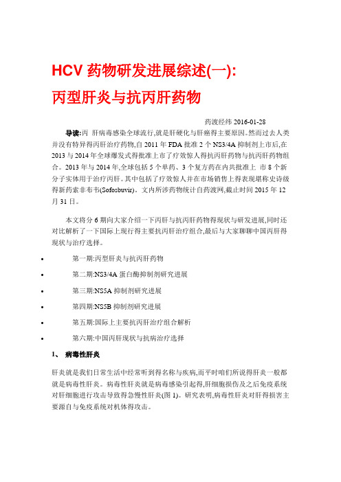 HCV药物研发进展综述 丙型肝炎与抗丙肝药物