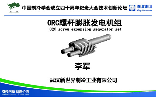 ORC螺杆膨胀发电机组