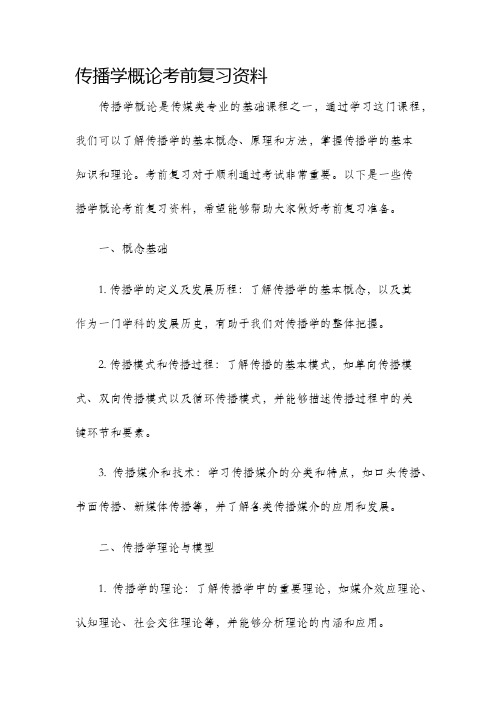 传播学概论考前复习资料