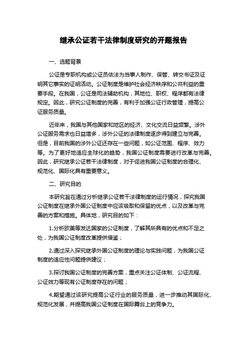 继承公证若干法律制度研究的开题报告