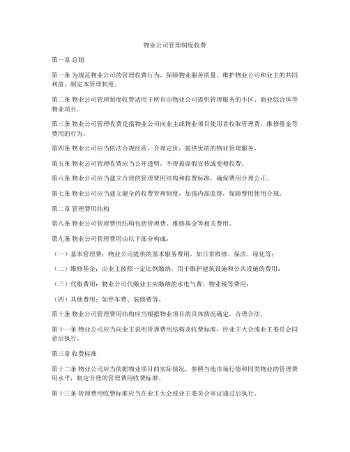 物业公司管理制度收费