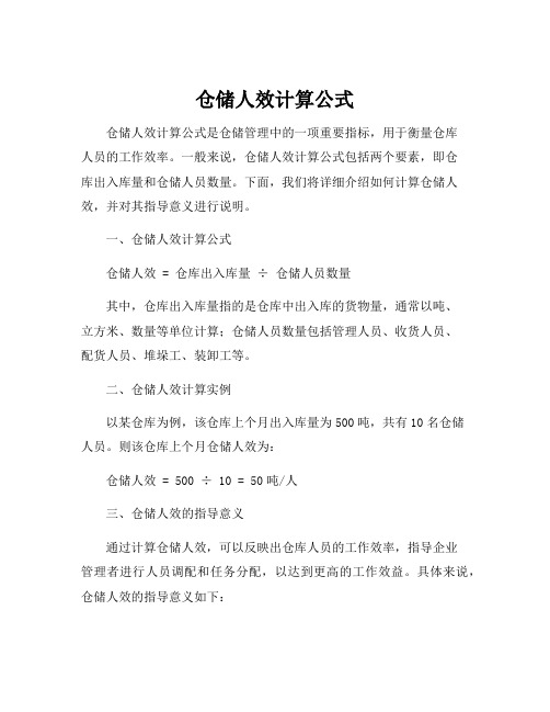 仓储人效计算公式