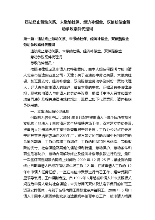 违法终止劳动关系、未缴纳社保、经济补偿金、双倍赔偿金劳动争议案件代理词