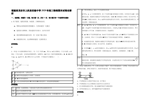 福建省龙岩市上杭县实验中学2020年高三物理期末试卷含解析