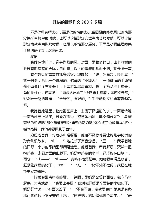 珍惜的话题作文800字5篇