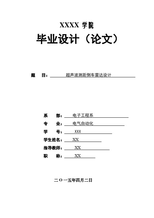 倒车雷达超声波测距毕业设计