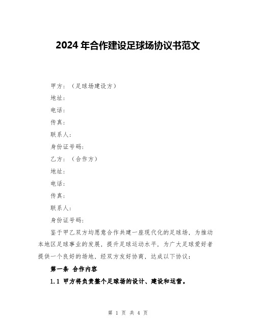 2024年合作建设足球场协议书范文