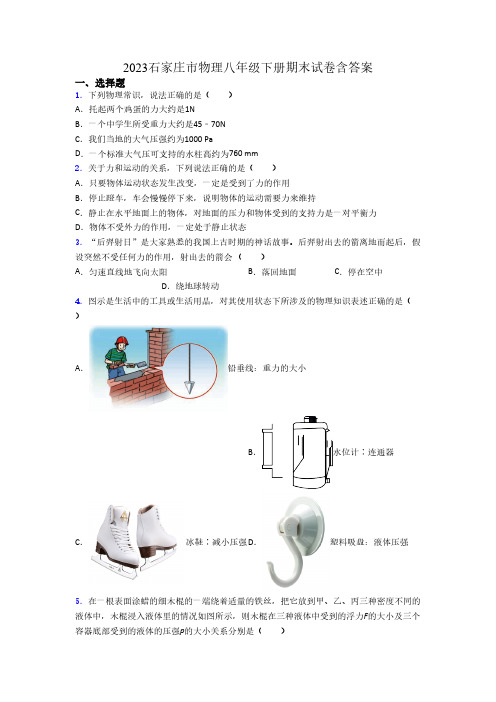 2023石家庄市物理八年级下册期末试卷含答案