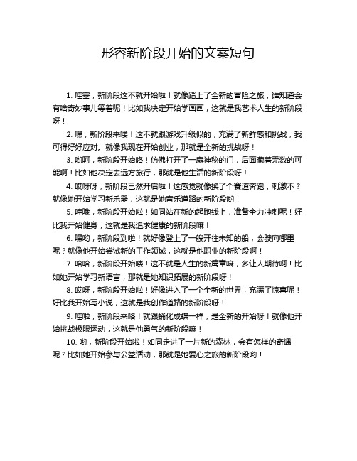 形容新阶段开始的文案短句