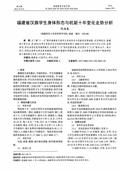 福建省汉族学生身体形态与机能十年变化走势分析