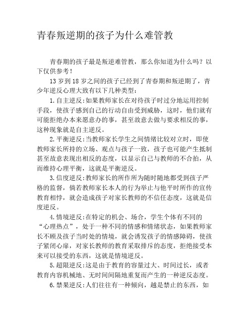 青春叛逆期的孩子为什么难管教