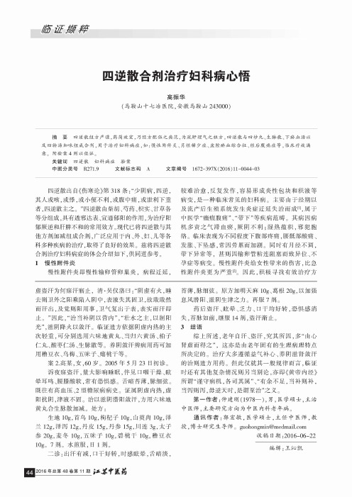 四逆散合剂治疗妇科病心悟