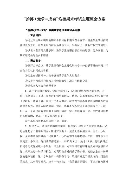 拚搏竞争=成功教学设计班会迎接期末考试主题班会方案