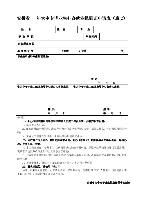 安徽省 年中专毕业生补办就业报到证申请表(表2)