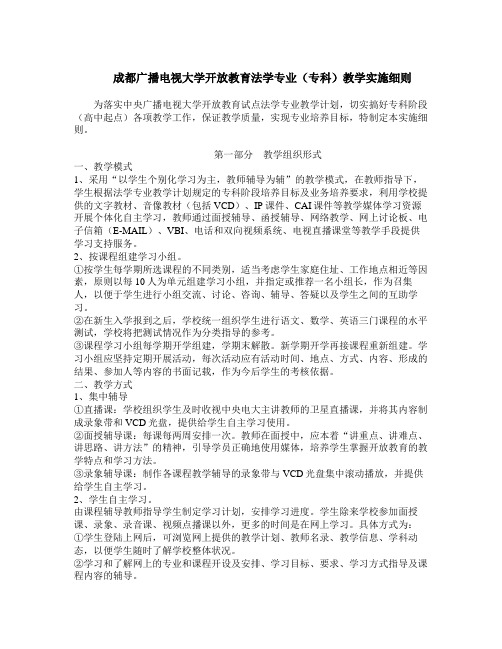 成都广播电视大学开放教育法学专业(专科)教学实施细则