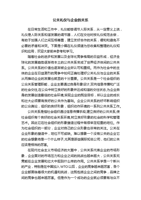 公关礼仪与企业的关系