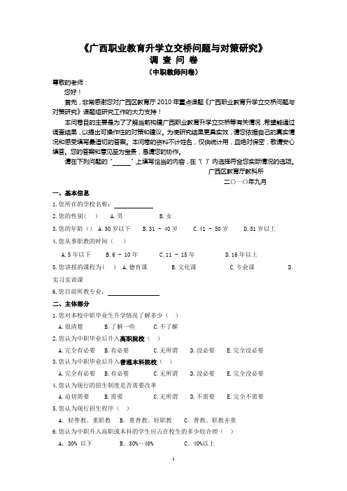 广西职业教育升学状况调查问卷(高职教师问卷).