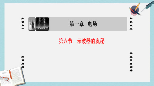 2019-2020年高中物理第1章电场第6节示波器的奥秘课件粤教版选修3_1