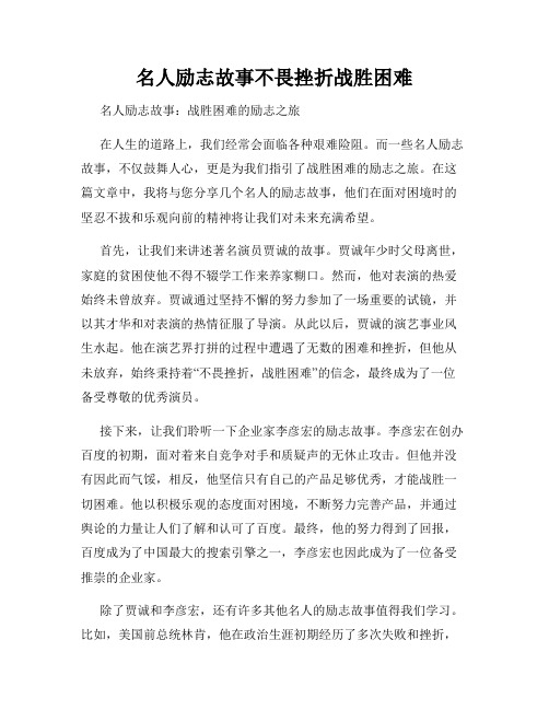 名人励志故事不畏挫折战胜困难