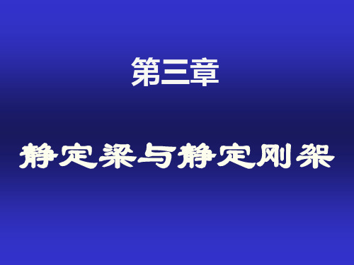 结构力学3静定梁与静定刚架