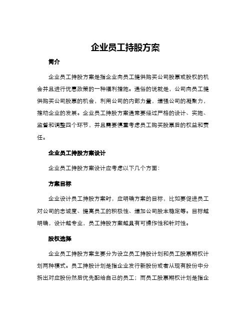 企业员工持股方案