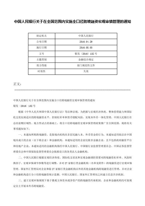 中国人民银行关于在全国范围内实施全口径跨境融资宏观审慎管理的通知-银发〔2016〕132号