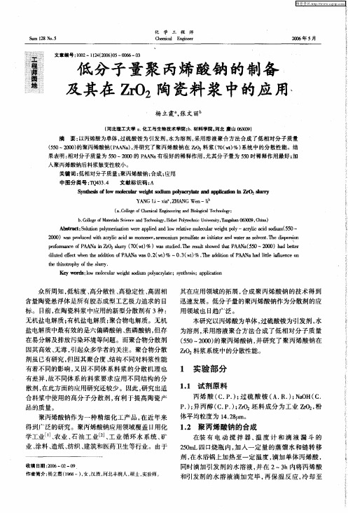 低分子量聚丙烯酸钠的制备及其在ZrO2陶瓷料浆中的应用