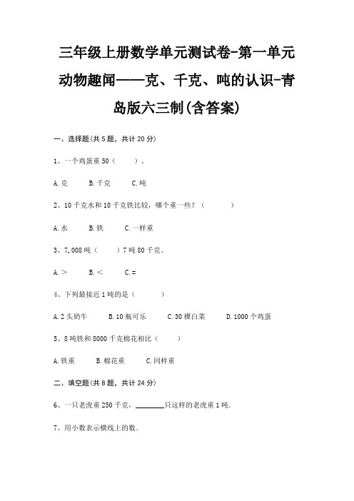 青岛版六三制三年级上册数学单元测试卷第一单元 动物趣闻——克、千克、吨的认识(含答案)