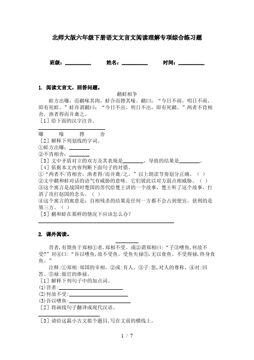 北师大版六年级下册语文文言文阅读理解专项综合练习题