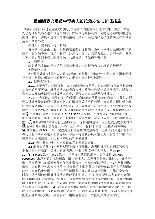 重症镇静安眠药中毒病人的抢救方法与护理措施