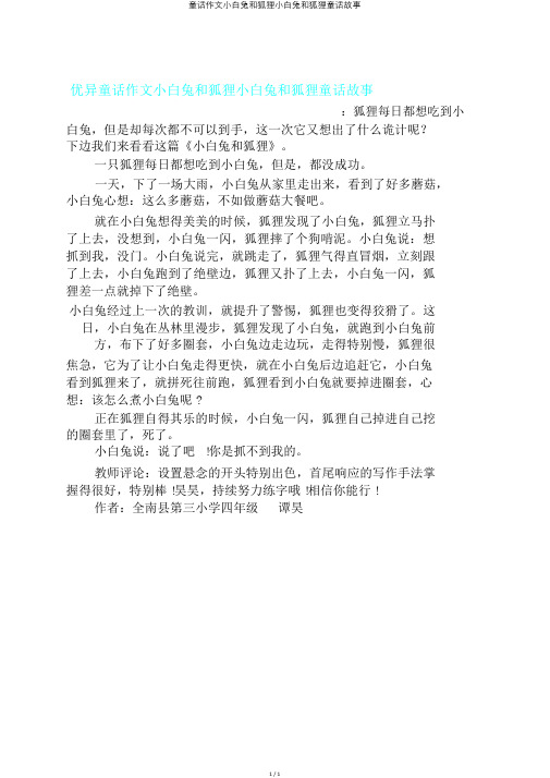童话作文小白兔和狐狸小白兔和狐狸童话故事