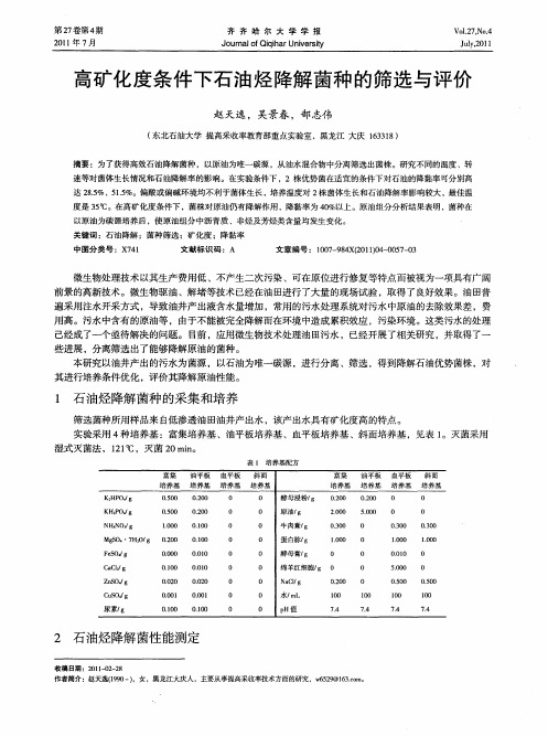 高矿化度条件下石油烃降解菌种的筛选与评价