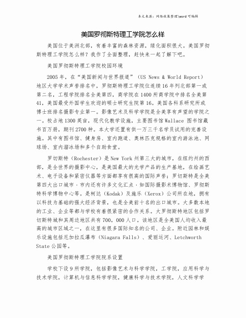 美国罗彻斯特理工学院怎么样.doc