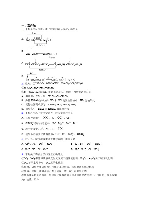 (必考题)初中高中化学必修一第一章《物质及其变化》阶段测试(答案解析)