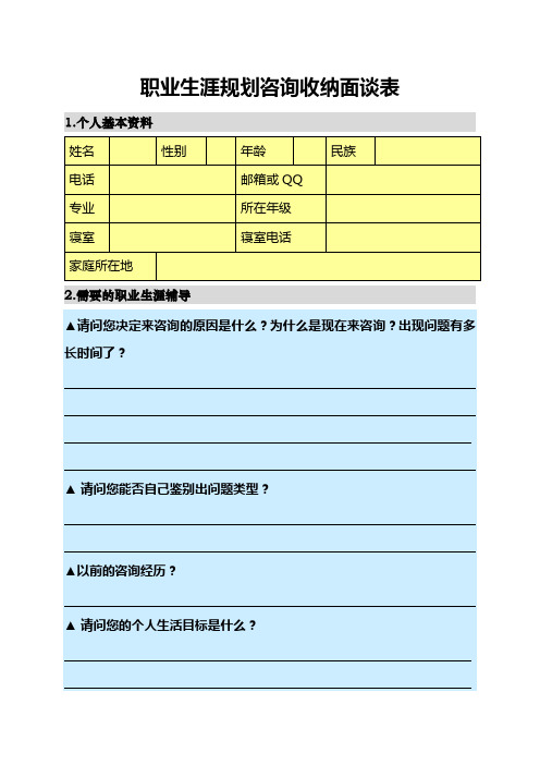 职业生涯咨询收纳面谈表