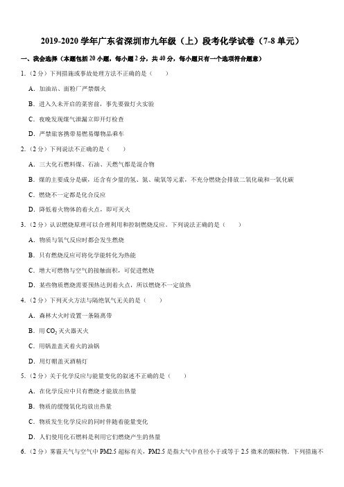 2019-2020学年广东省深圳市九年级(上)段考化学试卷(7-8单元)