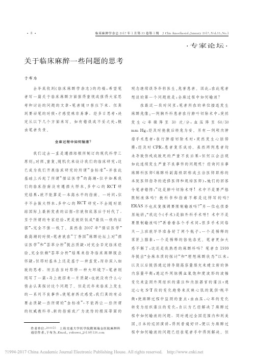 关于临床麻醉一些问题的思考_于布为