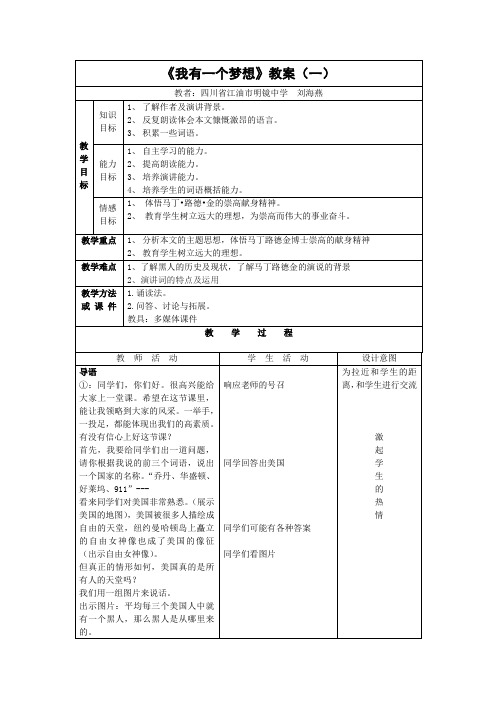 沪教版高中语文第二册我有一个梦想教案1