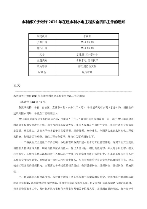 水利部关于做好2014年在建水利水电工程安全度汛工作的通知-水建管[2014]78号