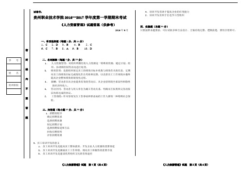 人力资源管理期末考试试卷答案-A卷答案