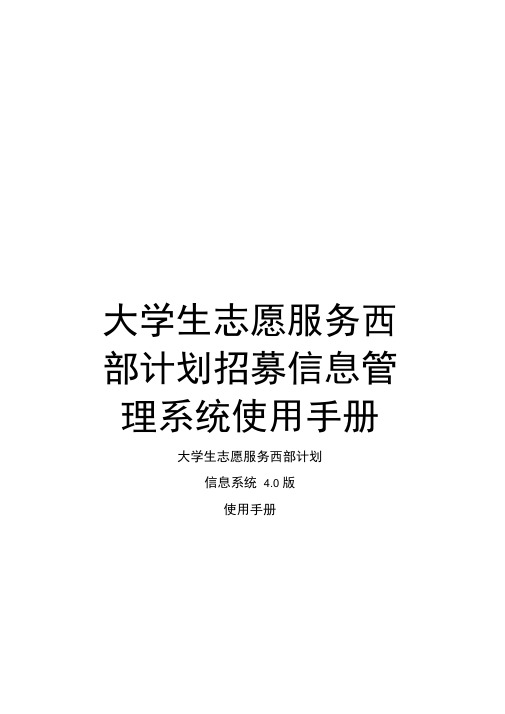 大学生志愿服务西部计划招募信息管理系统使用手册
