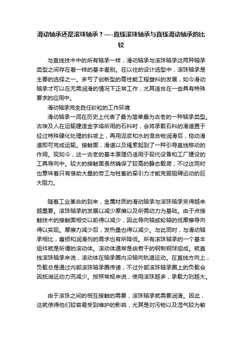 滑动轴承还是滚珠轴承？—-直线滚珠轴承与直线滑动轴承的比较