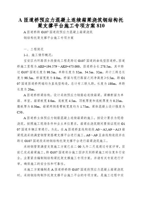 A匝道桥预应力混凝土连续箱梁浇筑钢结构托梁支撑平台施工专项方案810