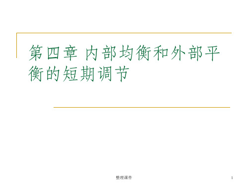 内部均衡和外部平衡的短期调节