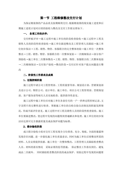 工程维修整改交付计划及保修服务