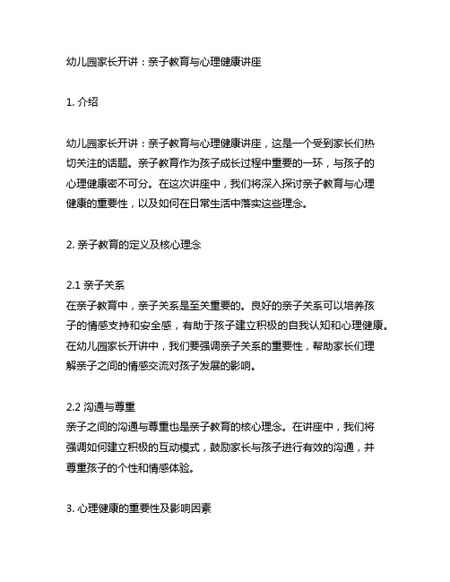 幼儿园家长开讲：亲子教育与心理健康讲座