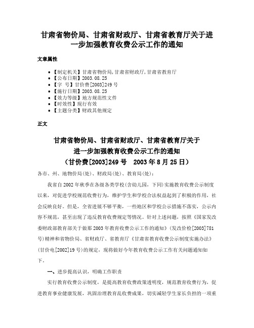 甘肃省物价局、甘肃省财政厅、甘肃省教育厅关于进一步加强教育收费公示工作的通知