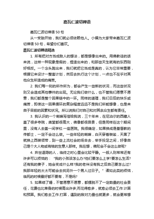 嘉瓦仁波切禅语50句